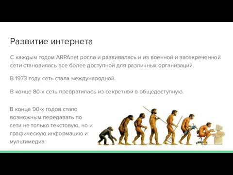 Развитие интернета С каждым годом ARPAnet росла и развивалась и из