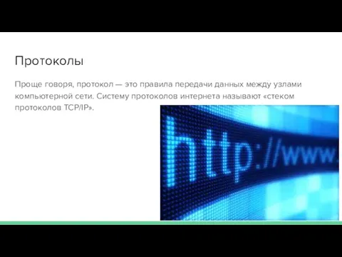 Протоколы Проще говоря, протокол — это правила передачи данных между узлами