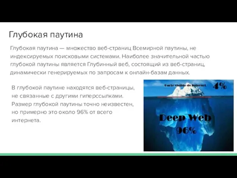 Глубокая паутина Глубокая паутина — множество веб-страниц Всемирной паутины, не индексируемых