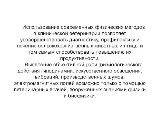 Использование современных физических методов в клинической ветеринарии позволяет усовершенствовать диагностику, профилактику