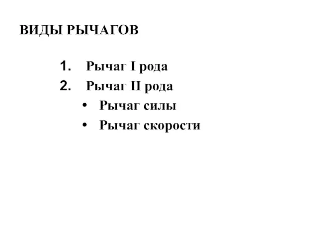 ВИДЫ РЫЧАГОВ Рычаг I рода Рычаг II рода Рычаг силы Рычаг скорости