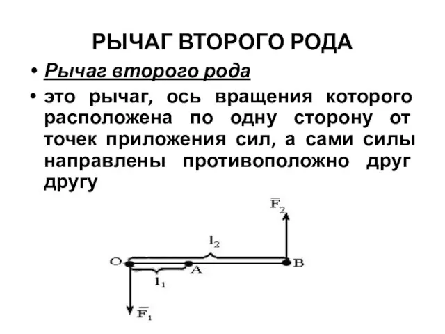 Рычаг второго рода это рычаг, ось вращения которого расположена по одну