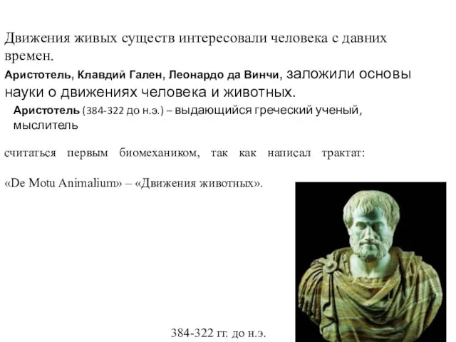 Движения живых существ интересовали человека с давних времен. Аристотель, Клавдий Гален,