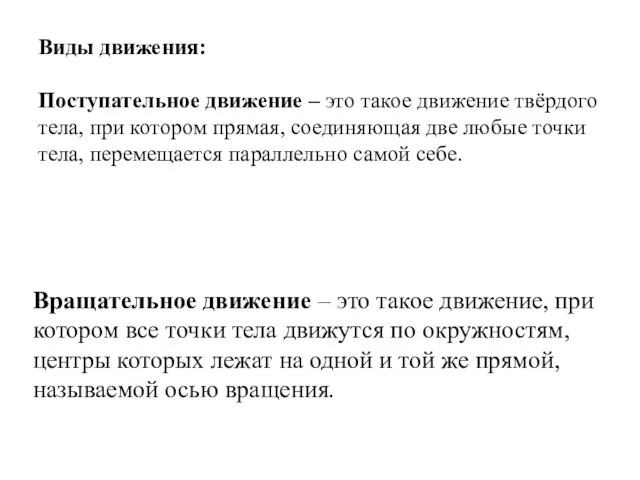 Виды движения: Поступательное движение – это такое движение твёрдого тела, при