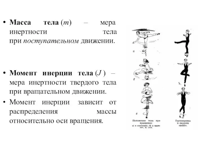 Масса тела (m) – мера инертности тела при поступательном движении. Момент