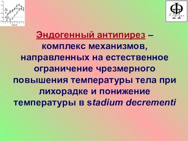 Эндогенный антипирез – комплекс механизмов, направленных на естественное ограничение чрезмерного повышения