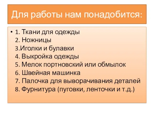 Для работы нам понадобится: 1. Ткани для одежды 2. Ножницы 3.Иголки