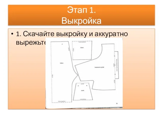 Этап 1. Выкройка 1. Скачайте выкройку и аккуратно вырежьте детали.