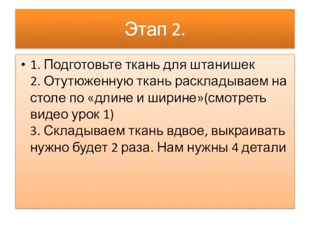 Этап 2. 1. Подготовьте ткань для штанишек 2. Отутюженную ткань раскладываем