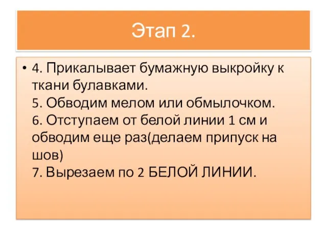 Этап 2. 4. Прикалывает бумажную выкройку к ткани булавками. 5. Обводим