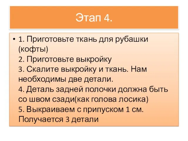 Этап 4. 1. Приготовьте ткань для рубашки(кофты) 2. Приготовьте выкройку 3.