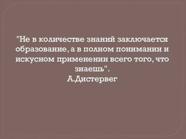 "Не в количестве знаний заключается образование, а в полном понимании и