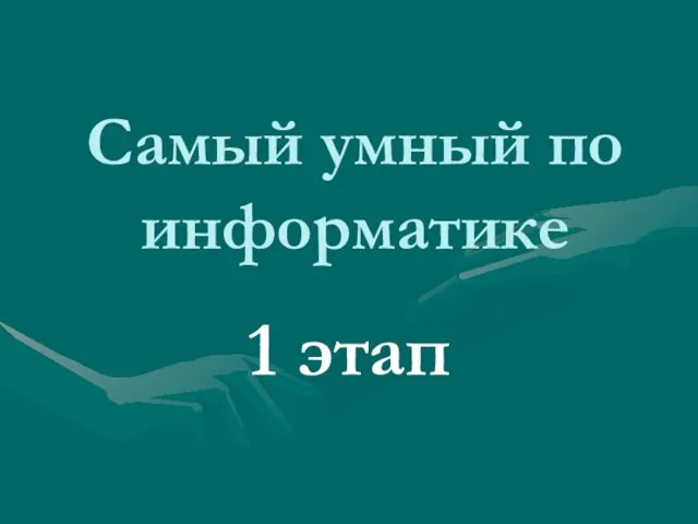 Самый умный по информатике 1 этап