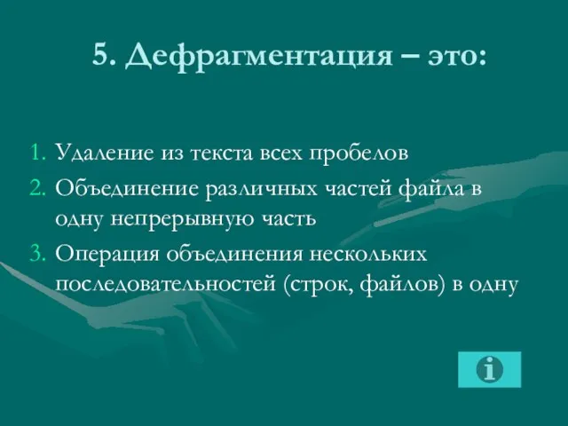 5. Дефрагментация – это: Удаление из текста всех пробелов Объединение различных