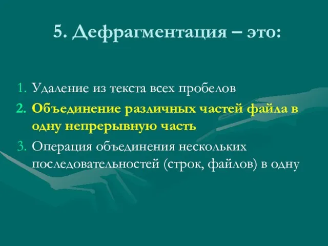 5. Дефрагментация – это: Удаление из текста всех пробелов Объединение различных