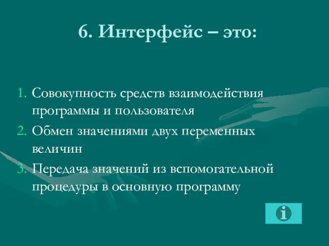 6. Интерфейс – это: Совокупность средств взаимодействия программы и пользователя Обмен