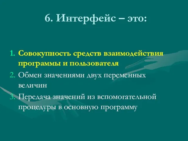 6. Интерфейс – это: Совокупность средств взаимодействия программы и пользователя Обмен