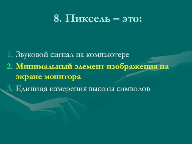 8. Пиксель – это: Звуковой сигнал на компьютере Минимальный элемент изображения