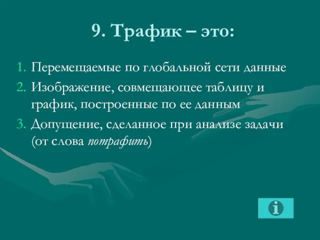 9. Трафик – это: Перемещаемые по глобальной сети данные Изображение, совмещающее