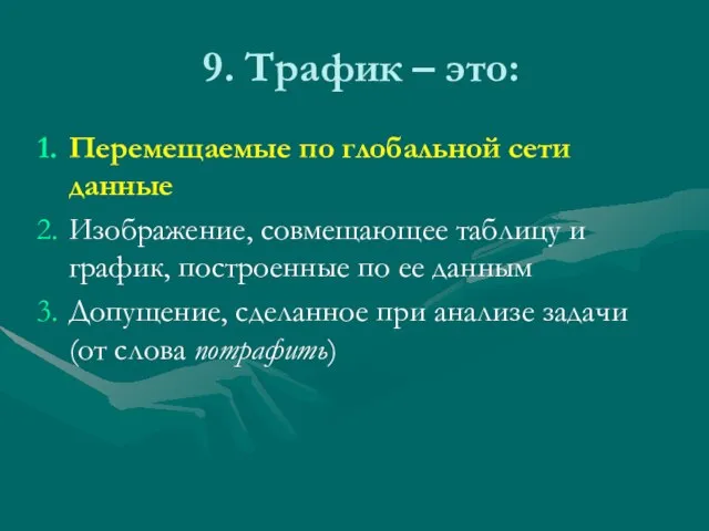 9. Трафик – это: Перемещаемые по глобальной сети данные Изображение, совмещающее