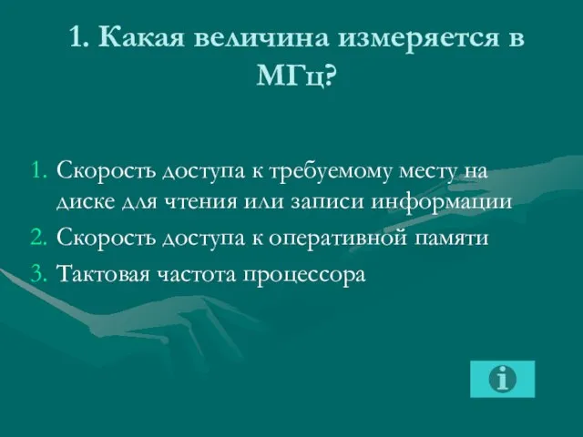 1. Какая величина измеряется в МГц? Скорость доступа к требуемому месту