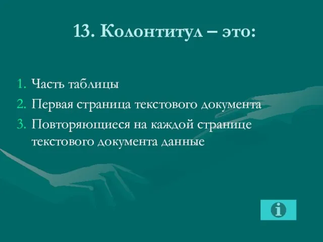 13. Колонтитул – это: Часть таблицы Первая страница текстового документа Повторяющиеся