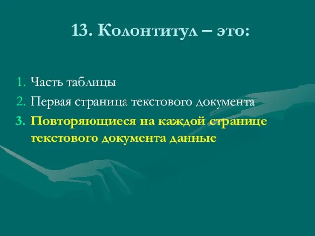 13. Колонтитул – это: Часть таблицы Первая страница текстового документа Повторяющиеся