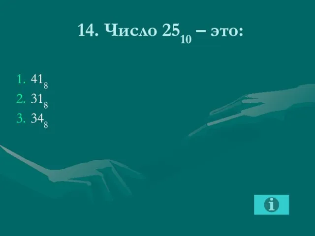 14. Число 2510 – это: 418 318 348