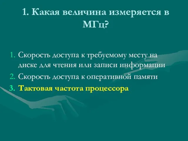 1. Какая величина измеряется в МГц? Скорость доступа к требуемому месту