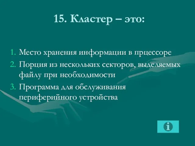 15. Кластер – это: Место хранения информации в прцессоре Порция из