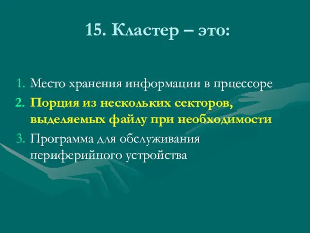 15. Кластер – это: Место хранения информации в прцессоре Порция из