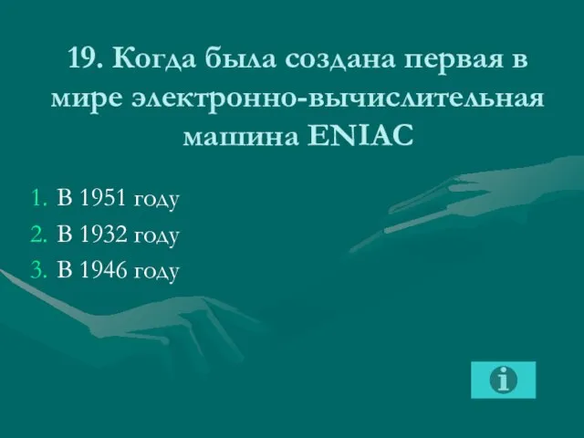 19. Когда была создана первая в мире электронно-вычислительная машина ENIAC В