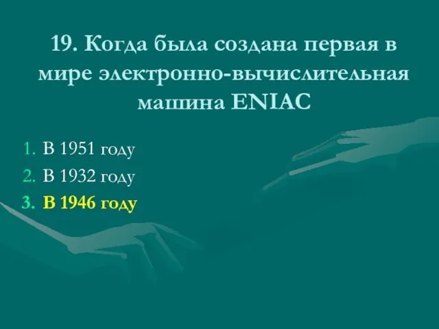 19. Когда была создана первая в мире электронно-вычислительная машина ENIAC В