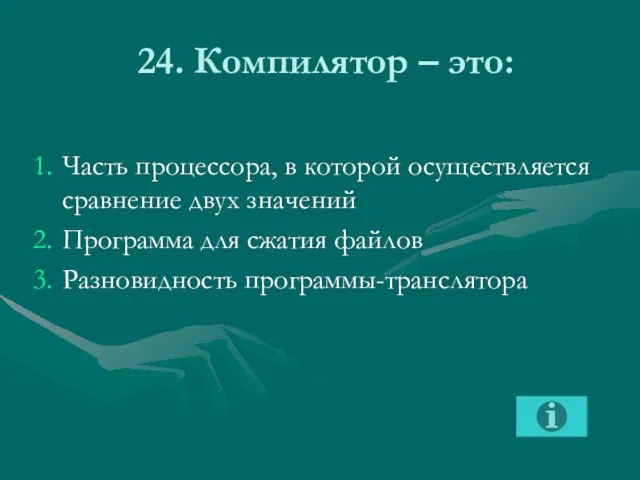 24. Компилятор – это: Часть процессора, в которой осуществляется сравнение двух