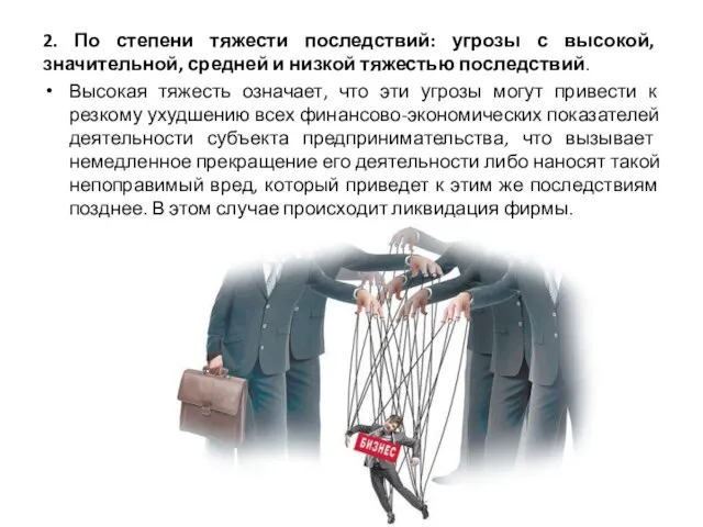 2. По степени тяжести последствий: угрозы с высокой, значительной, средней и