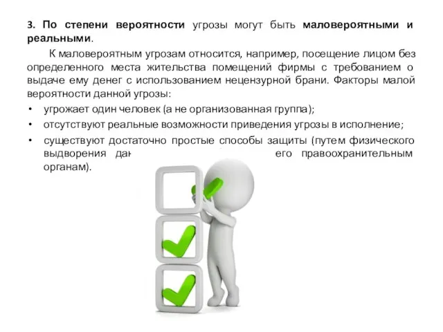 3. По степени вероятности угрозы могут быть маловероятными и реальными. К