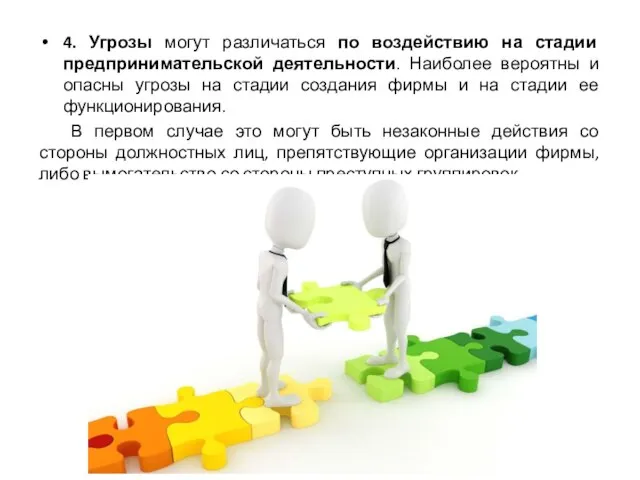 4. Угрозы могут различаться по воздействию на стадии предпринимательской деятельности. Наиболее