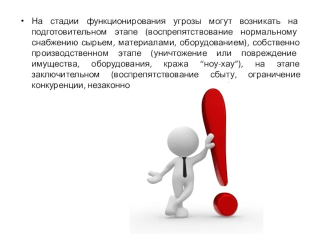 На стадии функционирования угрозы могут возникать на подготовительном этапе (воспрепятствование нормальному