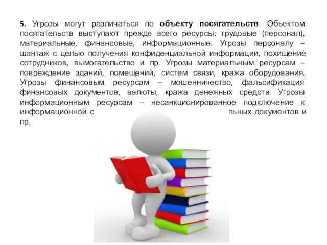 5. Угрозы могут различаться по объекту посягательств. Объектом посягательств выступают прежде