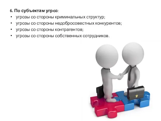 6. По субъектам угроз: угрозы со стороны криминальных структур; угрозы со