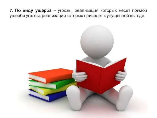 7. По виду ущерба – угрозы, реализация которых несет прямой ущерби