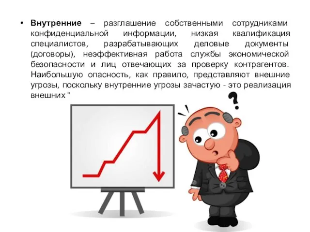 Внутренние – разглашение собственными сотрудниками конфиденциальной информации, низкая квалификация специалистов, разрабатывающих