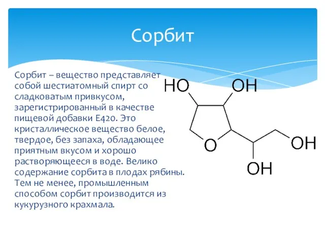 Сорбит – вещество представляет собой шестиатомный спирт со сладковатым привкусом, зарегистрированный