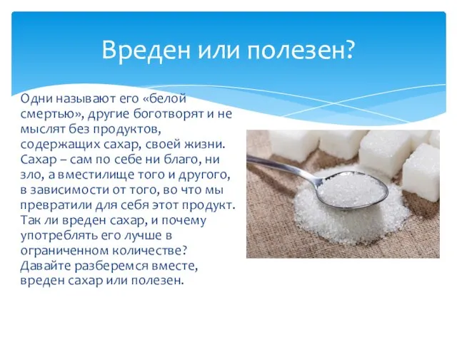 Вреден или полезен? Одни называют его «белой смертью», другие боготворят и