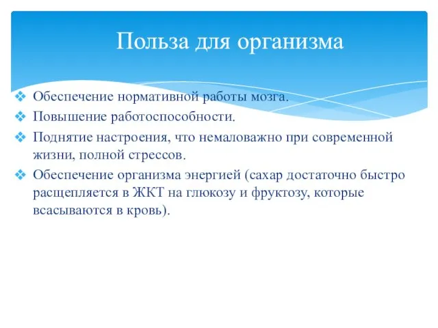 Обеспечение нормативной работы мозга. Повышение работоспособности. Поднятие настроения, что немаловажно при