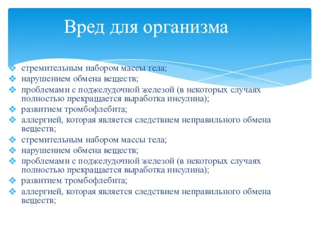 стремительным набором массы тела; нарушением обмена веществ; проблемами с поджелудочной железой