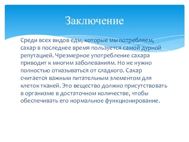 Среди всех видов еды, которые мы потребляем, сахар в последнее время