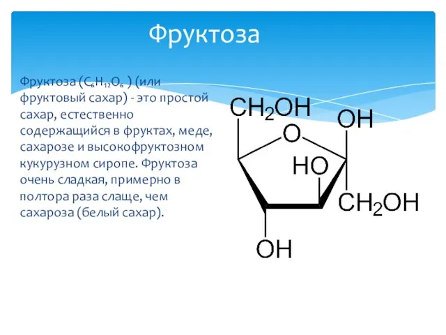 Фруктоза (C₆H₁₂O₆ ) (или фруктовый сахар) - это простой сахар, естественно