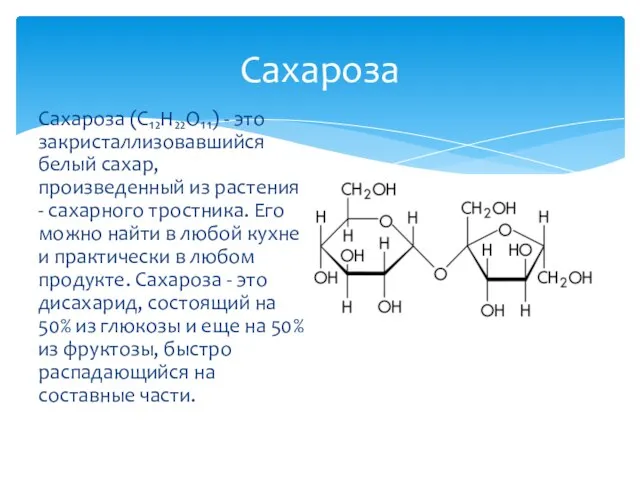 Сахароза (C₁₂H₂₂O₁₁) - это закристаллизовавшийся белый сахар, произведенный из растения -