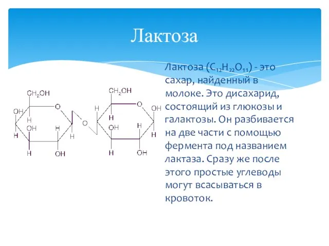 Лактоза (C₁₂H₂₂O₁₁) - это сахар, найденный в молоке. Это дисахарид, состоящий